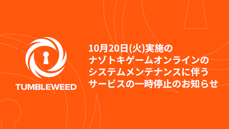 【重要】10月20日(火)実施のナゾトキゲームオンラインのシステムメンテナンスに伴うサービスの一時停止のお知らせ